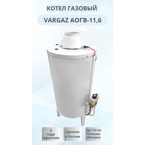 Напольный газовый котёл Vargaz АОГВ-11,6 11,6 кВт газовый напольный котел аогв 11 6 vargaz 11 таганрог круглый