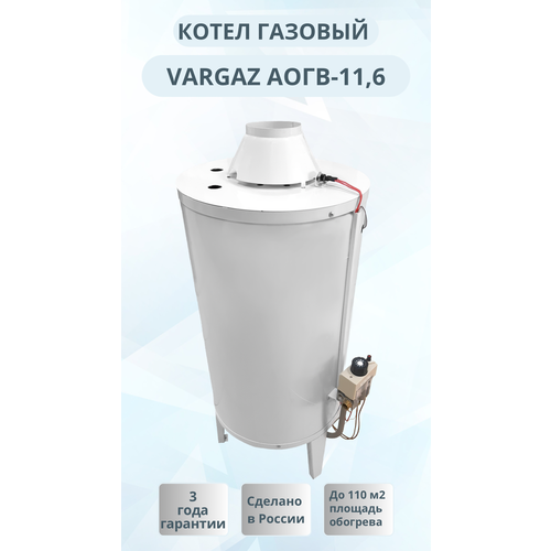 Напольный газовый котёл Vargaz АОГВ-116 116 кВт 2700000₽
