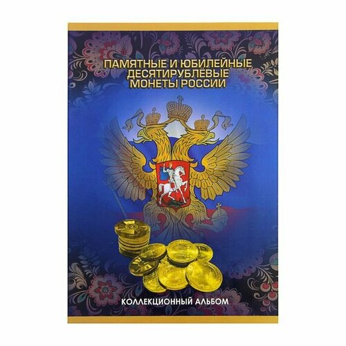 Альбом-планшет для монет "Памятные и юбилейные 10-ти рублевые монеты России" (комплект из 4 шт)