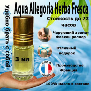 Масляные духи Aqua Allegoria Herba Fresca, женский аромат, 3 мл.