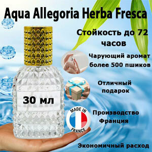 Масляные духи Aqua Allegoria Herba Fresca, женский аромат, 30 мл.