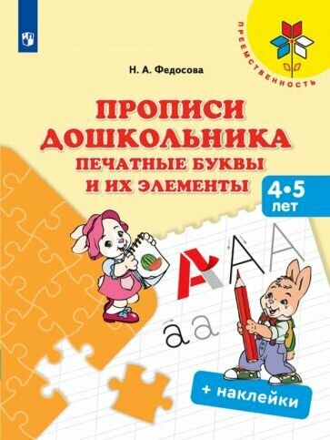 Федосова Н. А. Прописи дошкольника. Печатные буквы и их элементы. 4-5 лет. + наклейки. Учебное издание для развивающего обучения