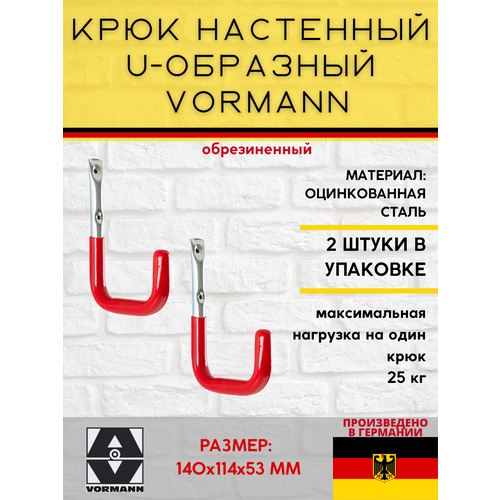 Настенный крюк U-образный VORMANN 140х114х53 мм оцинкованный 25 кг обрезиненный 001451 004 BL_U2, в комплекте 2 штуки крюк высокий dmx тип u 280х200х180 мм оцинкованный