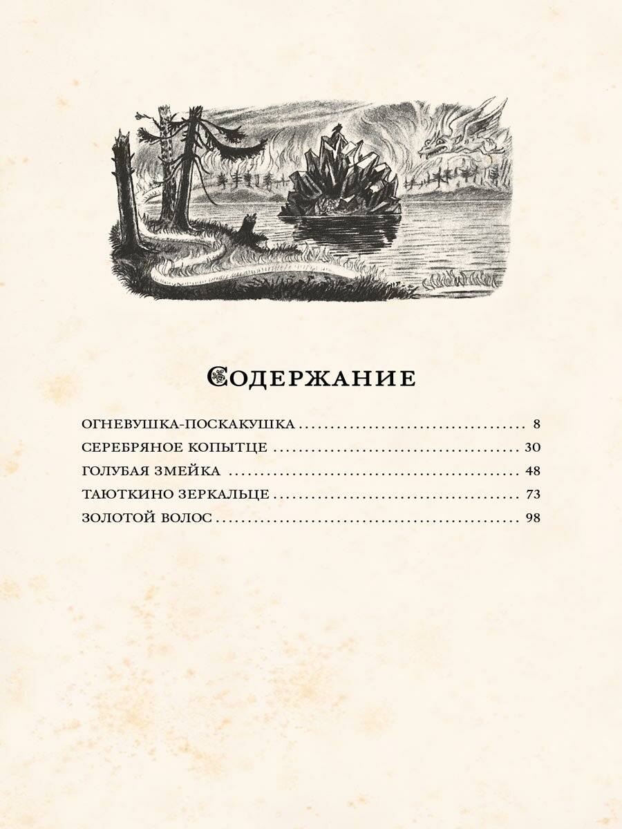 Уральские сказы (Бажов Павел Петрович, Милашевский Владимир Алексеевич (иллюстратор)) - фото №7