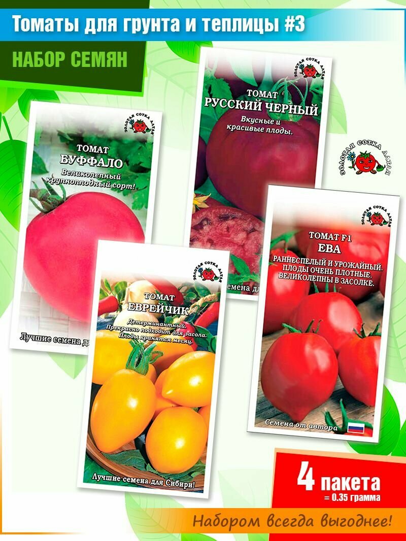 фото Набор семян томатов "Открытый грунт + теплица №3" от компании Золотая сотка Алтая (4 пачки)