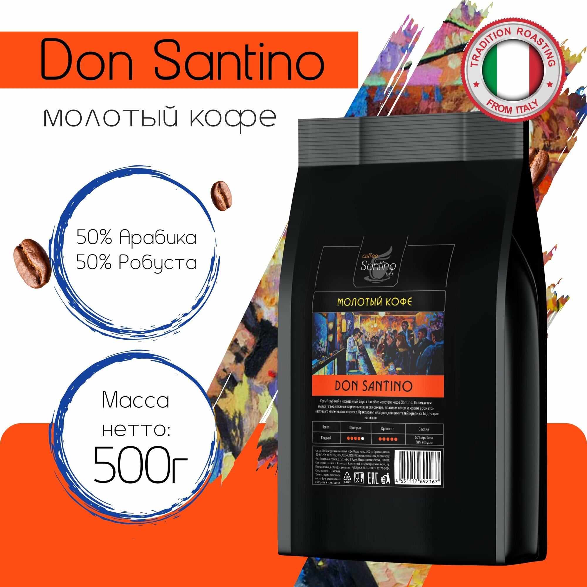 Кофе молотый 500 гр Don Santino натуральный