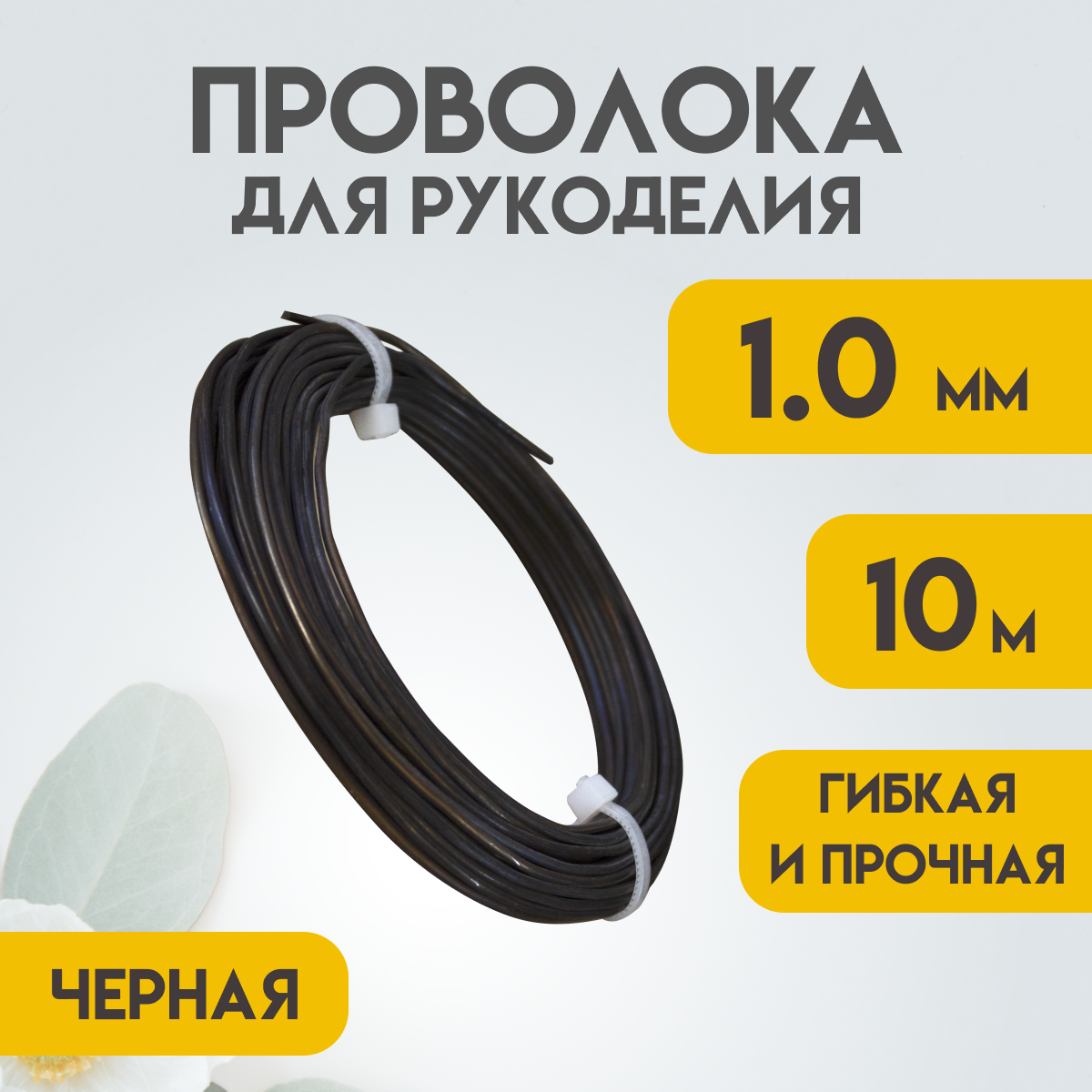Проволока для рукоделия, 1,0...