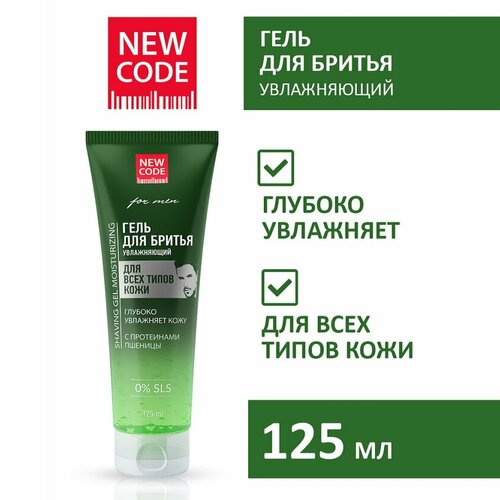 Гель для бритья NEW CODE Увлажняющий 125 мл