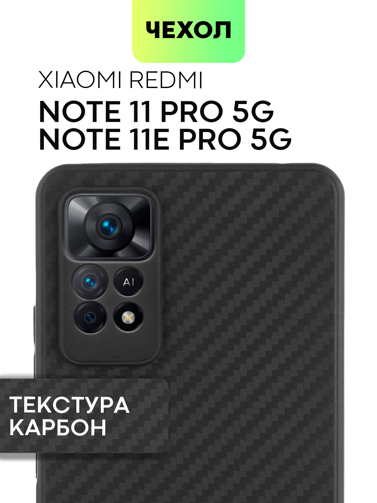 Чехол для Xiaomi Redmi Note 11 Pro и Note 11E Pro (Редми Ноут 11 Про, Нот 11Е Про) тонкий с текстурой карбон, надежно лежит в руке, черный, BROSCORP