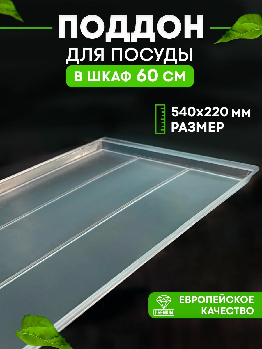 Поддон пластиковый для сушки посуды в шкаф 60 см