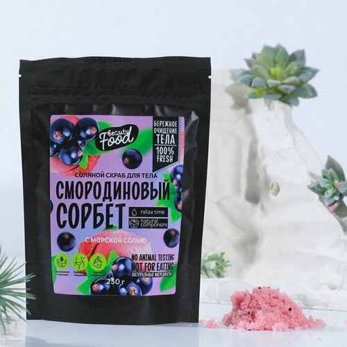 Скраб для тела, 250 г, аромат смородиновый сорбет, BEAUTY FOOD (комплект из 6 шт)