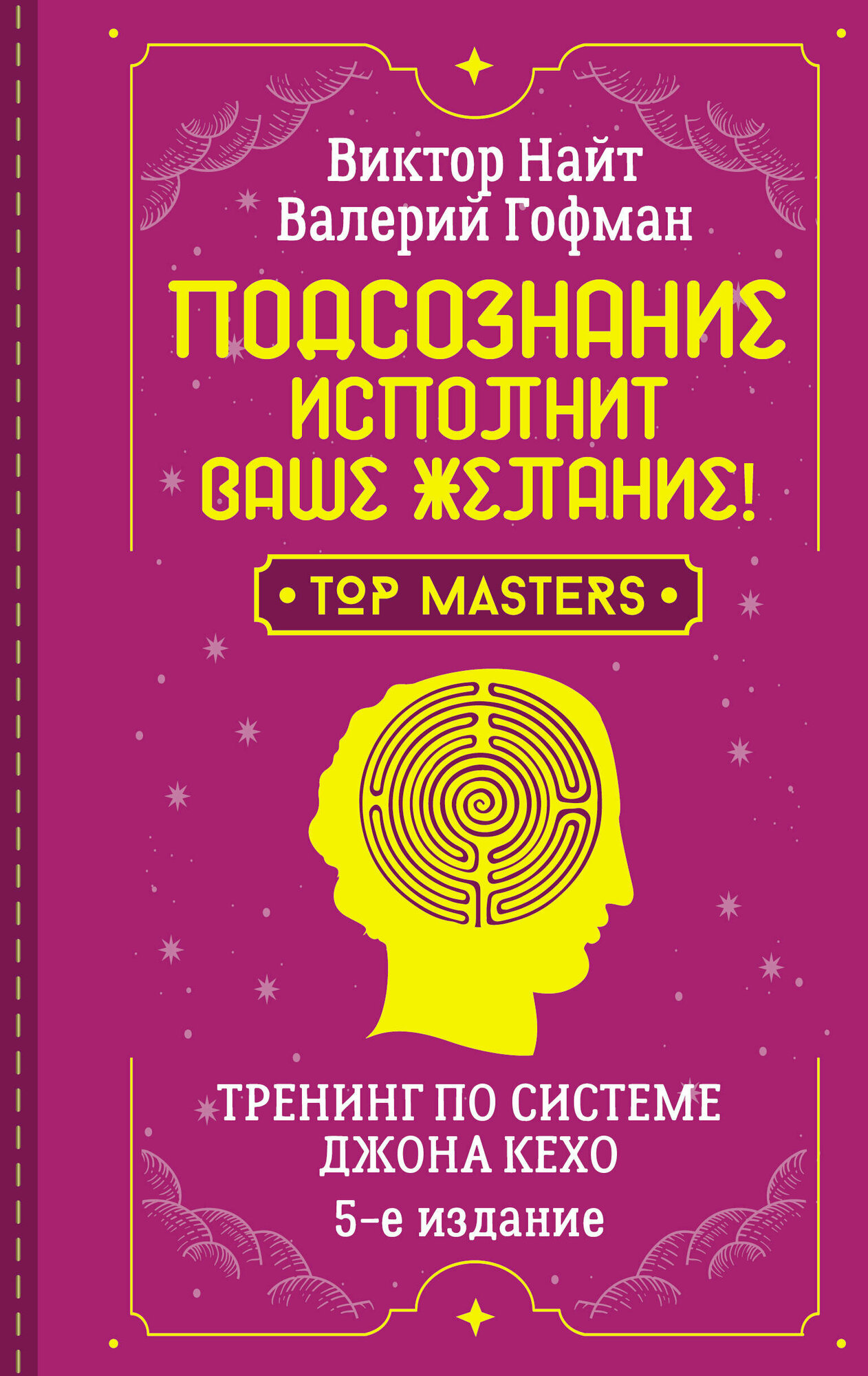 Подсознание исполнит ваше желание! Тренинг по системе Джона Кехо. 5-е издание Найт Виктор Гофман Валерий