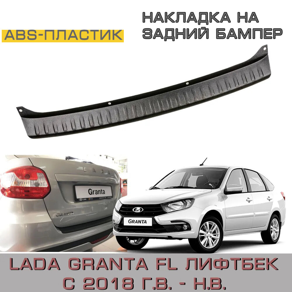 Накладка на задний бампер Lada Granta FL (лифтбек) с 2018 г в - н в - Лада Гранта FL 2191