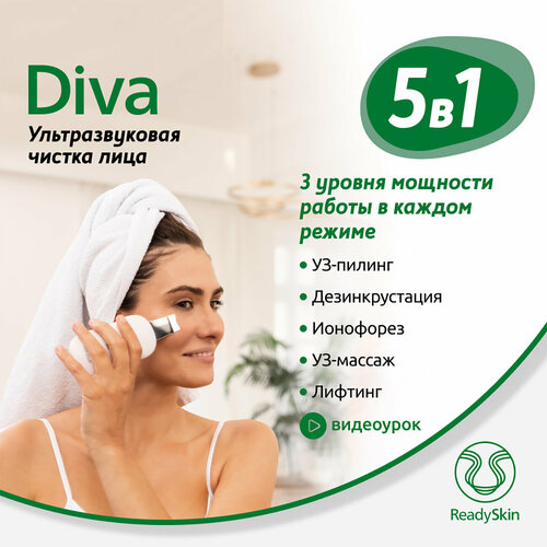 Аппарат для ультразвуковой чистки лица, массажа и микротокового лифтинга ReadySkin Diva