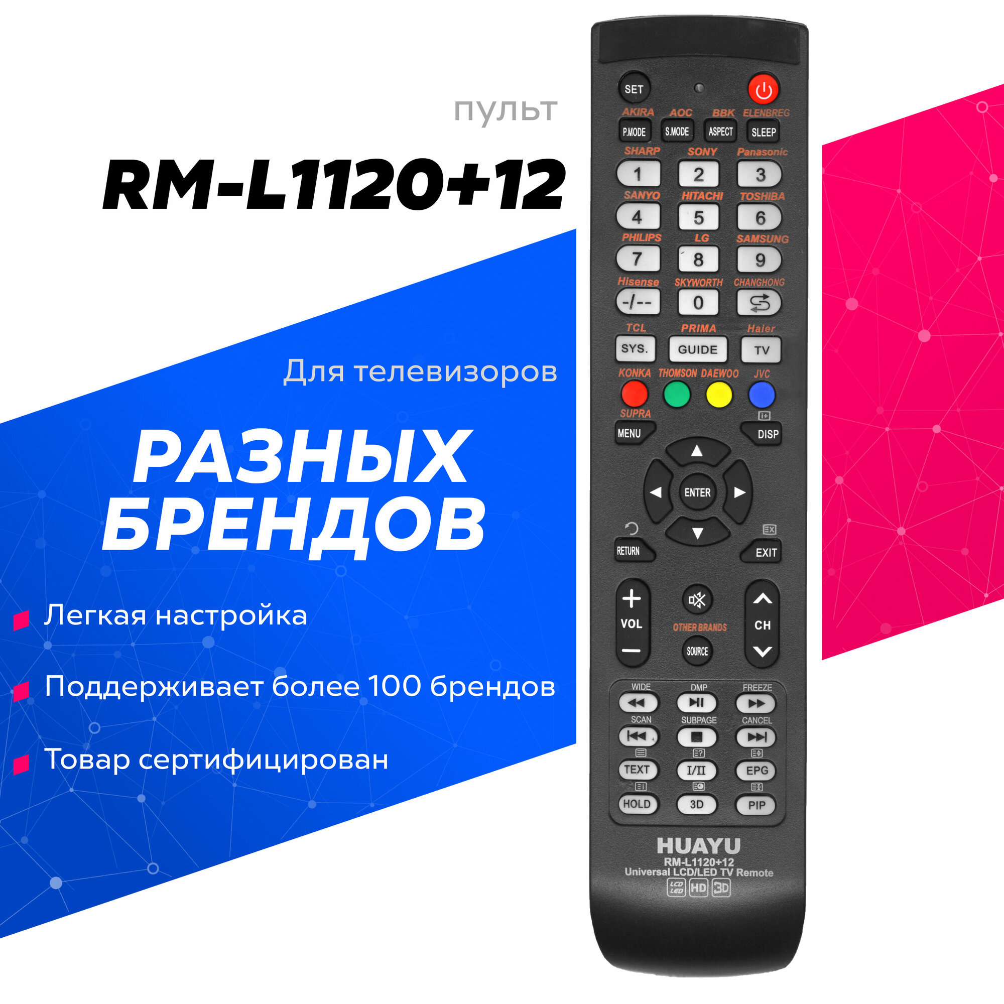 Универсальный пульт HUAYU RM-L1120+12 для телевизоров разных брендов