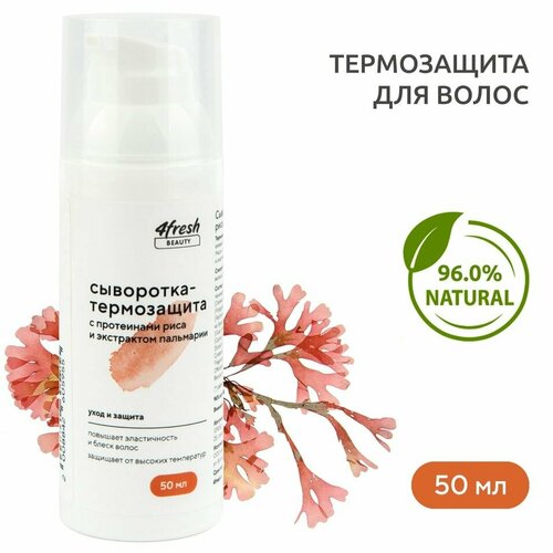 Сыворотка для волос 4fresh BEAUTY термозащита 50мл 1шт