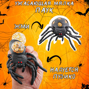 Игрушка мялка антистресс Фуфлик Паук микс Эврика подарок на Хэллоуин Halloween подарок 23 февраля, 8 марта