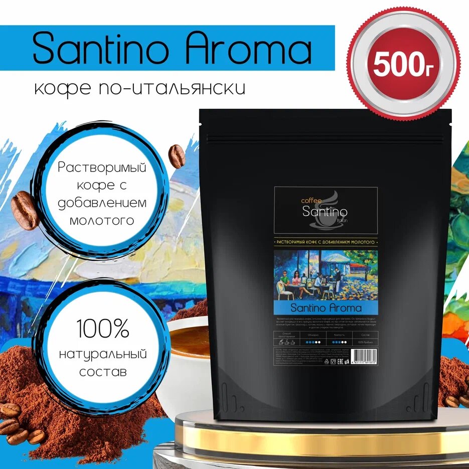 Кофе растворимый 500гр с добавлением натурального жареного молотого кофе Santino Aroma