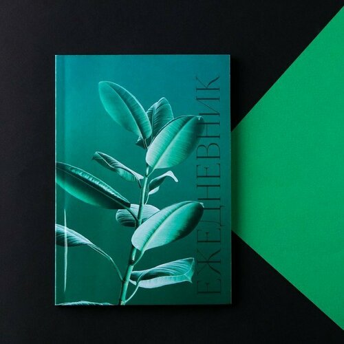 Ежедневник в тонкой обложке А5, 72 листа «Зеленый фикус» (комплект из 20 шт)