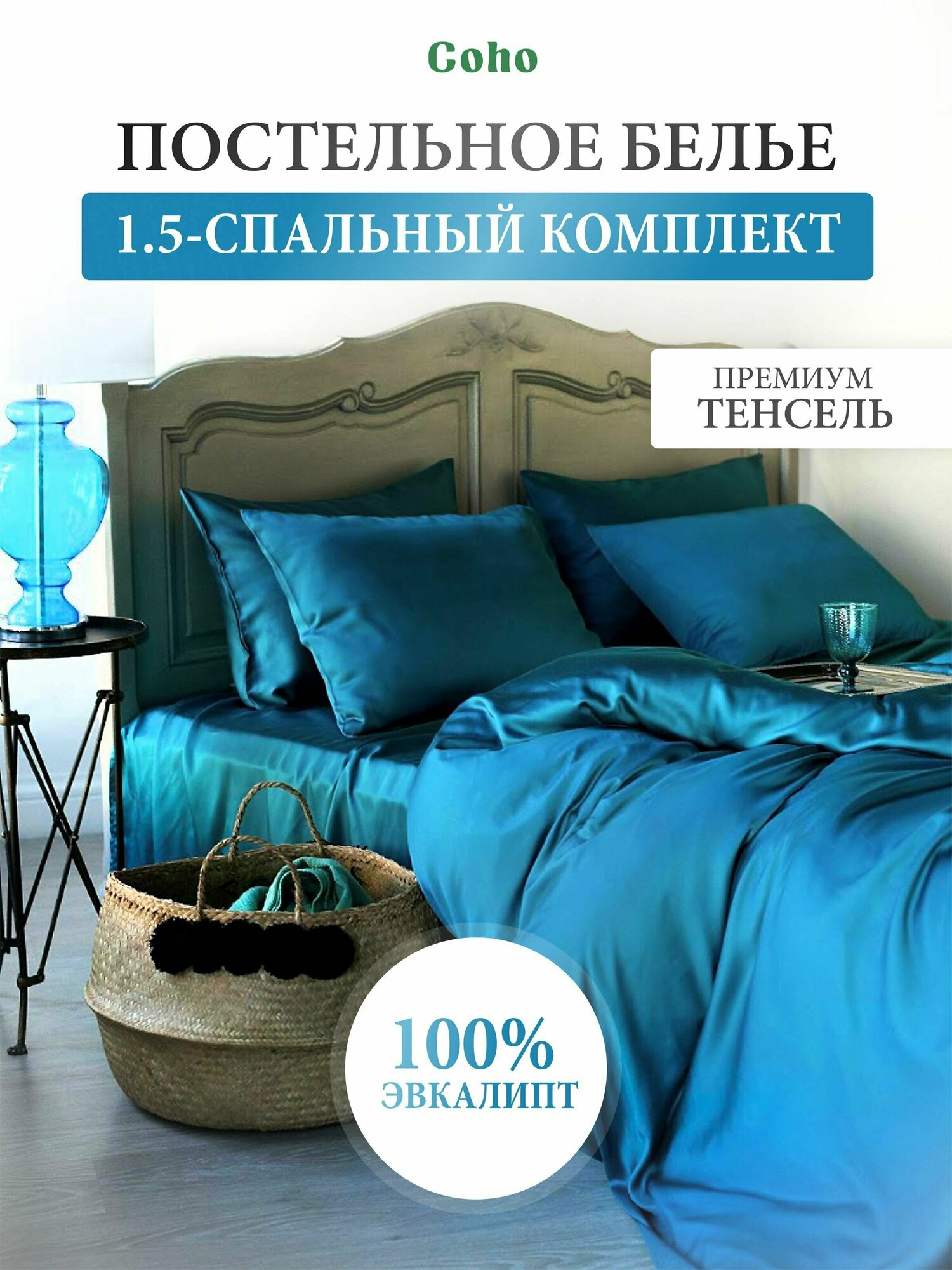 Комплект постельного белья, тенсель, 100% эвкалипт 300 TC, Coho Home, 1,5 сп, простынь 200x240, наволочки 50x70, пододеяльник 160x200, цвет Royal Wave (бирюзовый)