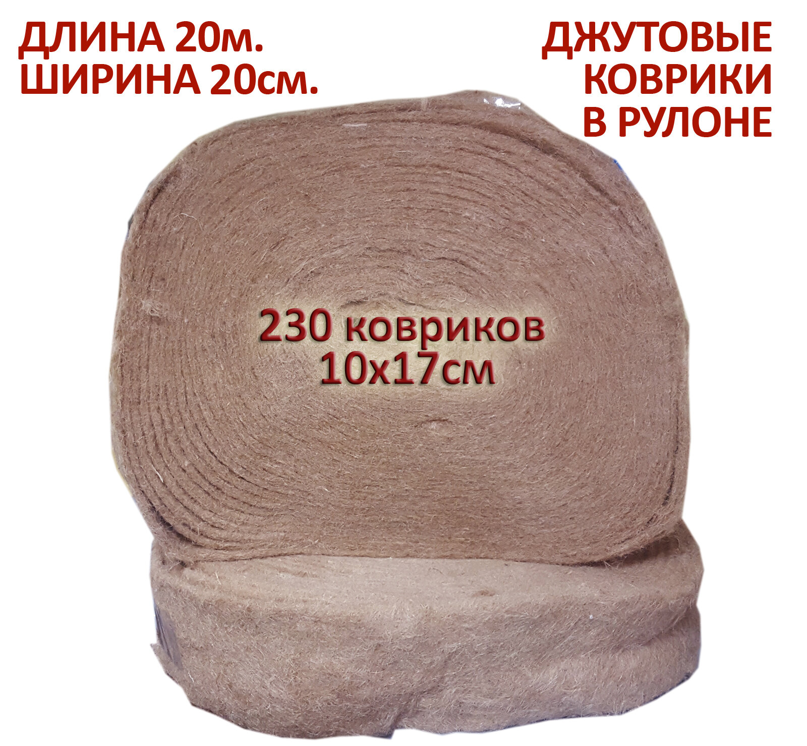 Коврики джутовые для выращивания микрозелени (ширина 20 см.) в рулоне 20м.