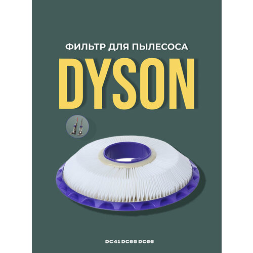 Фильтр моющийся послемоторный для пылесоса Dyson DC41 DC65 DC66