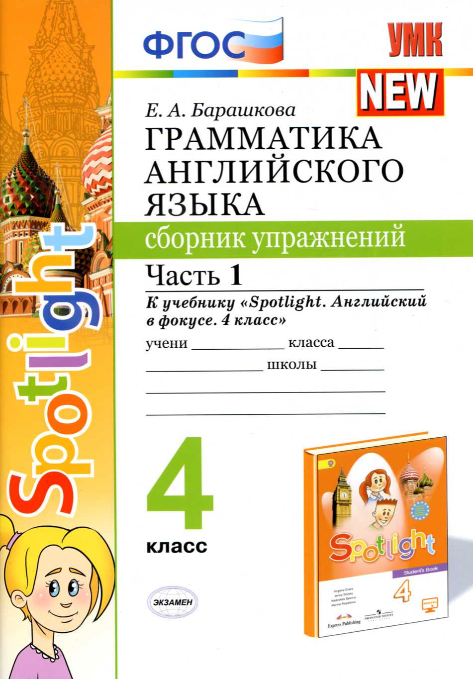 Барашкова Е. А. Грамматика английского языка. Сборник упражнений. 4 класс. Часть 1. К учебнику "Spotlight. Английский в фокусе. 4 класс". ФГОС. Учебно-методический комплект