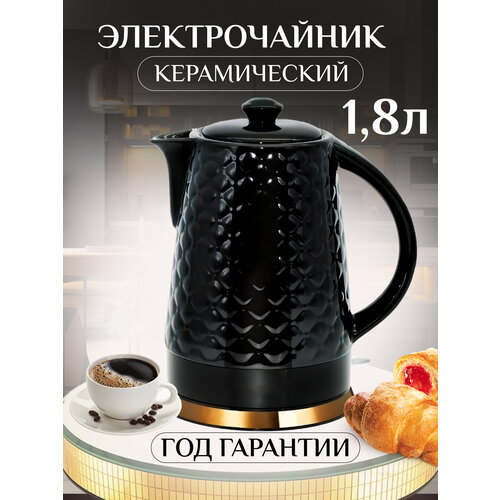 Чайник электрический керамический с защитой от перегрева и автоматическим отключением 18 л цвет черный 1 шт 458000₽