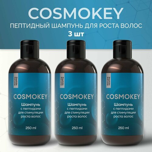 Cosmokey / Космокей Шампунь с пептидами для активации роста волос, 3 шт по 250 мл