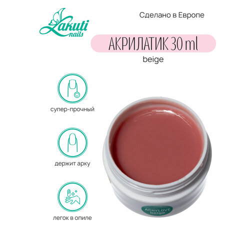 Lakuti. Acrylove beige - 30 гр. Акрилатик (Акригель, полигель)