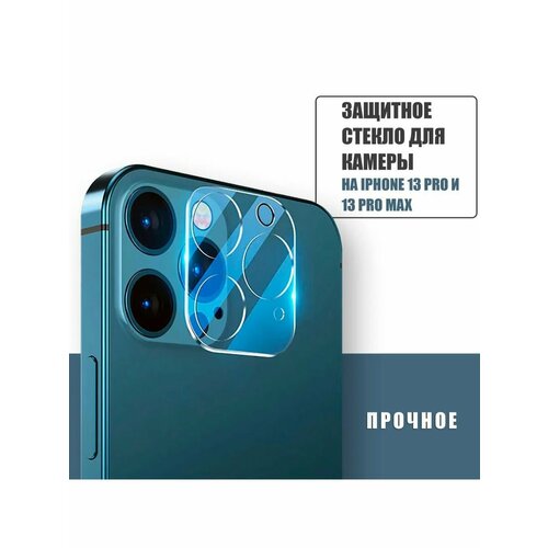 Защитное стекло для камеры на iPhone 13 Pro/ 13 Pro Max