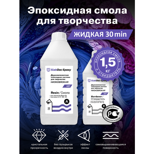 Эпоксидная смола для творчества SlabDoc Epoxy Art низковязкая 30 Минут, 1.5 кг, прозрачная