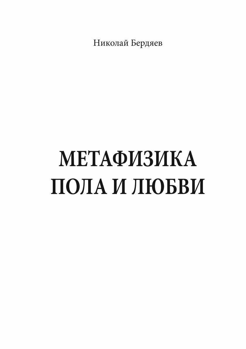 Книга Метафизика пола и любви (Бердяев Николай Александрович) - фото №3