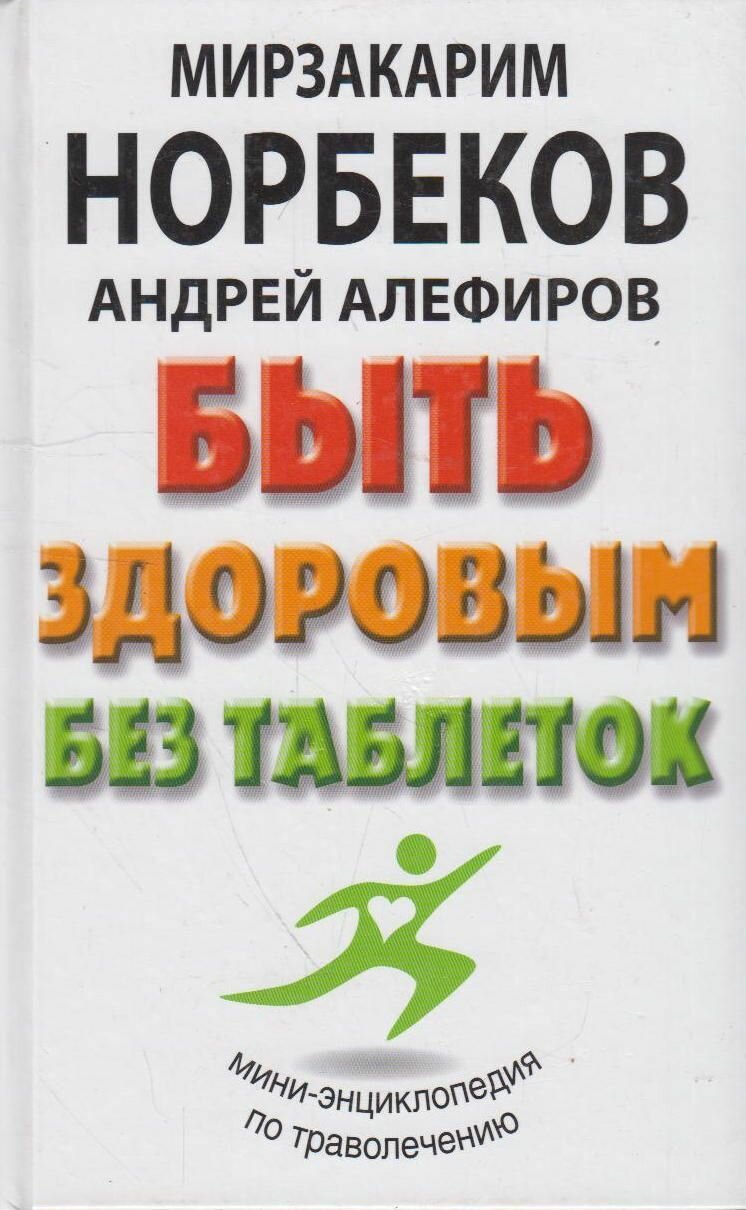 Книга: Быть здоровым без таблеток / Норбеков М. С, Алефиров А. Н.