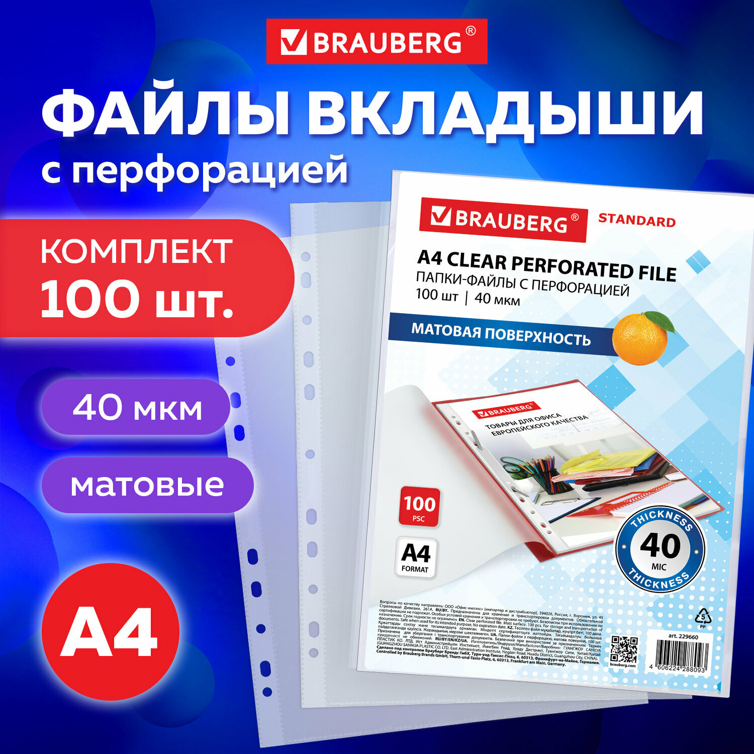 Папки-файлы перфорированные А4 BRAUBERG "STANDARD", комплект 100 шт, матовые, 40 мкм, 229660