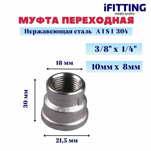 Муфта нержавеющая переходная вр-вр DN10хDN8 (3/8