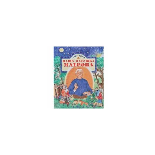 Наша матушка Матрона: житие в стихах. Олег Корж. Сретенский мон. М. б/ф. мягк/п. #110886