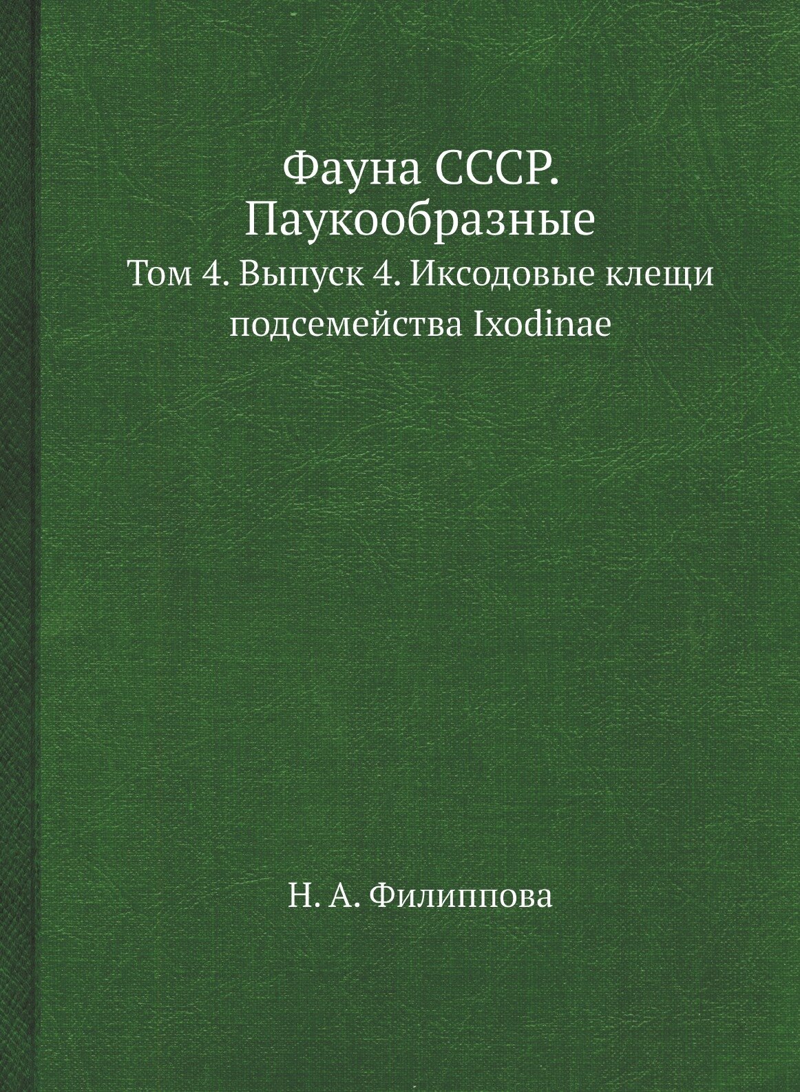 Фауна СССР. Паукообразные. Том 4. Выпуск 4. Иксодовые клещи подсемейства Ixodinae