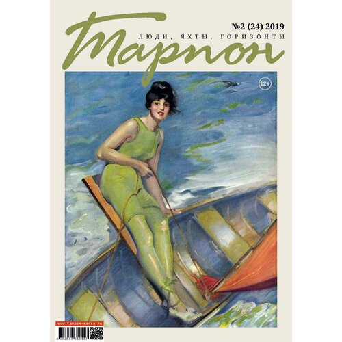 Журнал "Тарпон", номер 2(2019). Люди, яхты, горизонты