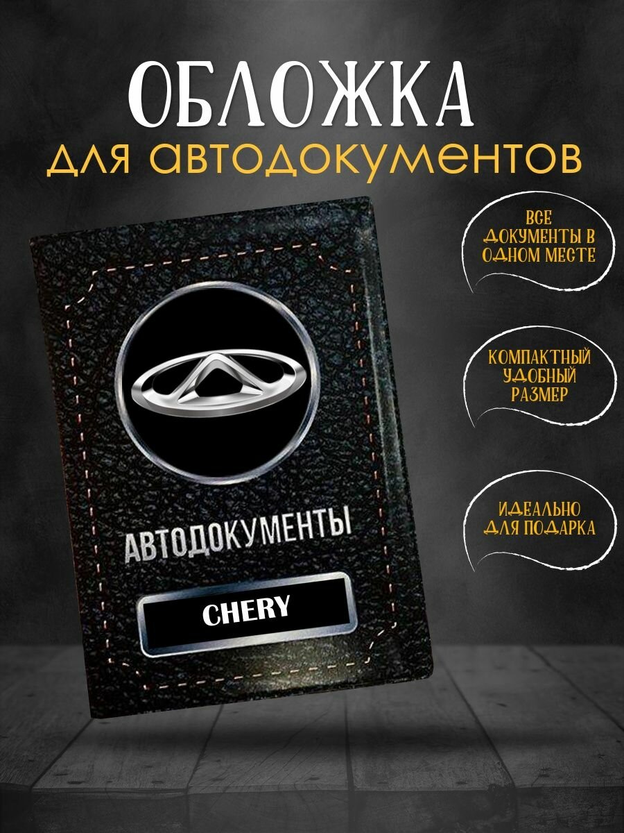 Обложка для автодокументов Chery Чери