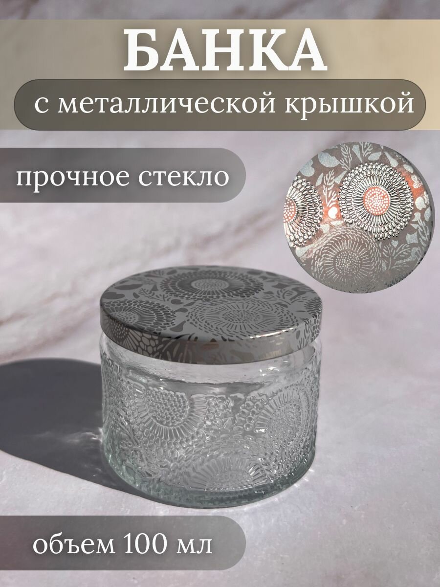 Стеклянная баночка для свечей, специй, декора, 100 мл, прозрачная