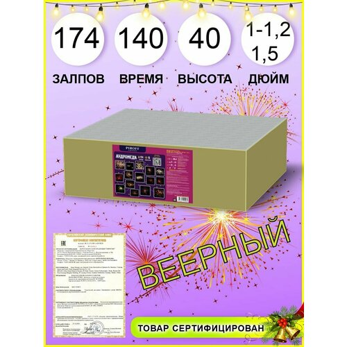 Салют и фейерверк PIROFF Андромеда 174 мощнейших комбинированных зарядов 1 - 1,2 и 1,5 дюйма белый