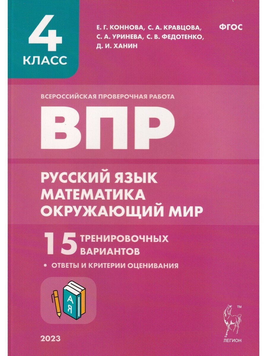 Е. Г. Коннова и др. ВПР. Русский язык, математика, окружающий мир. 4-й класс. 15 тренировочных вариантов. Всероссийские проверочные работы