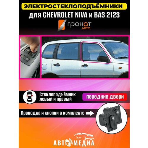 Стеклоподъемники Гранат Chevrolet Niva и ВАЗ-2123 передние