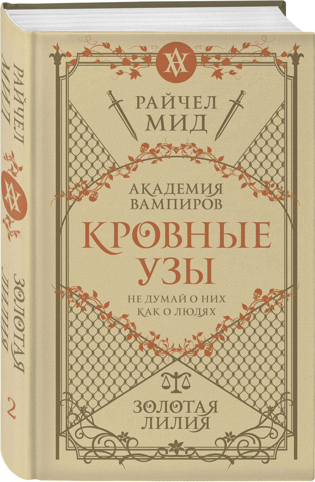 Мид Р. Кровные узы. Книга 2. Золотая лилия