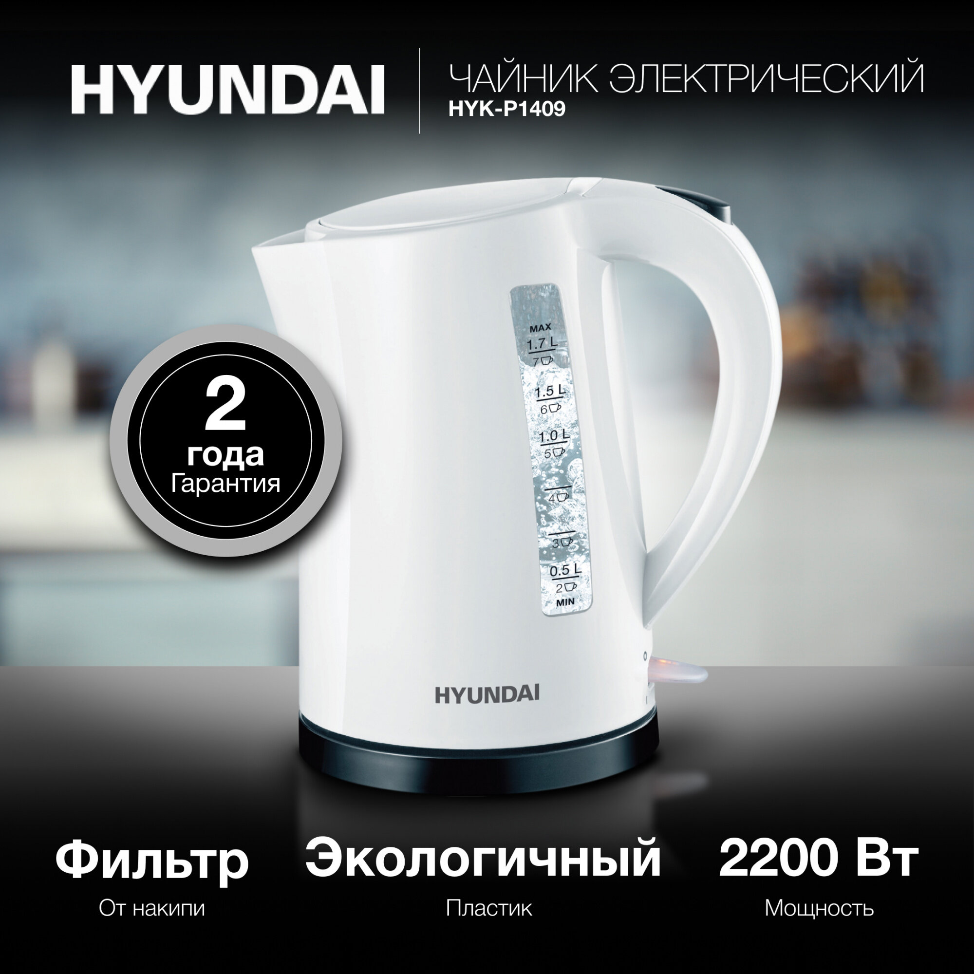 Чайник Hyundai 1.7л (HYK-P1409) (белый/черный)