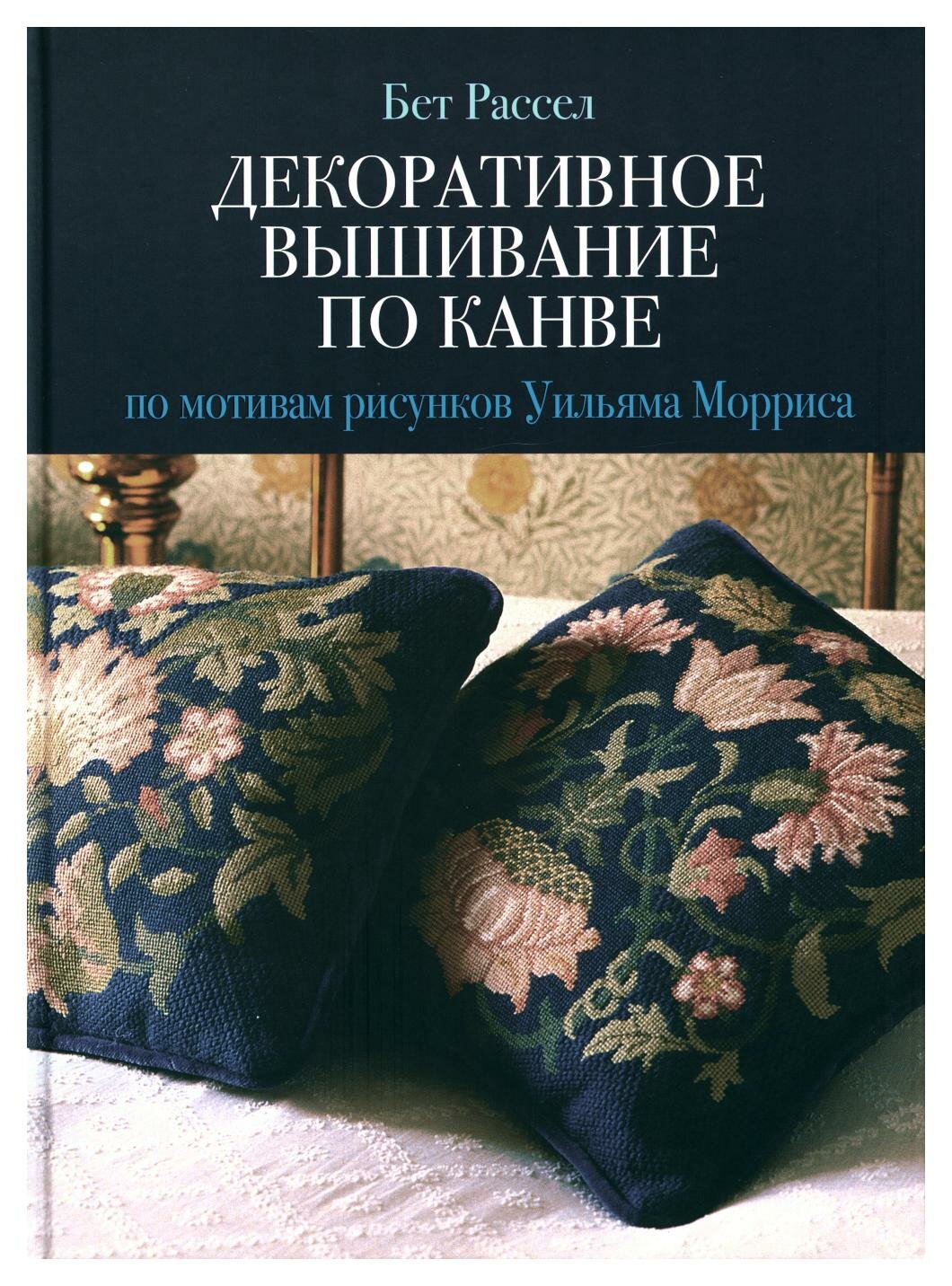 Декоративное вышивание по канве: по мотивам рисунков Уильяма Морриса. Рассел Б. Контэнт-канц