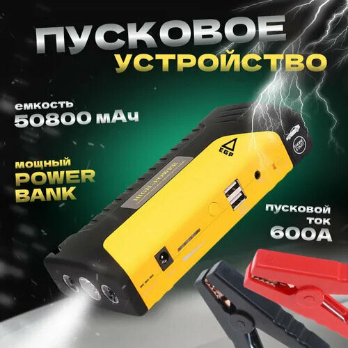 Портативное пуско-зарядное устройство 28000 мАч POWERBANK АКБ пауэрбанк High Power для автомобильных аккумуляторов, ноутбуков, телефонов