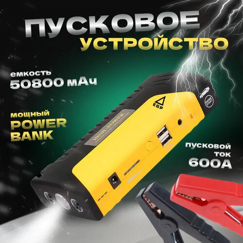 Портативное пуско-зарядное устройство 28000 мАч POWERBANK АКБ пауэрбанк High Power для автомобильных аккумуляторов ноутбуков телефонов