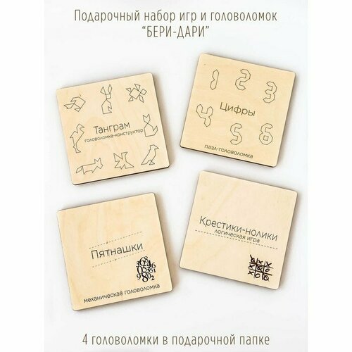 Подарочный набор из четырёх деревянных игр-головоломок «Бери-дари» (комплект из 2 шт)